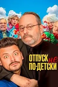 Отпуск не по-детски