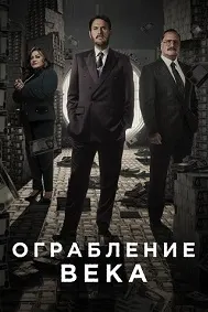 Ограбление века