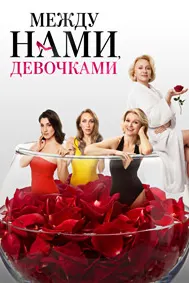 Между нами, девочками