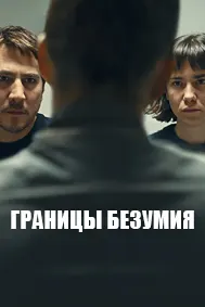 Границы безумия