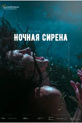 Ночная сирена