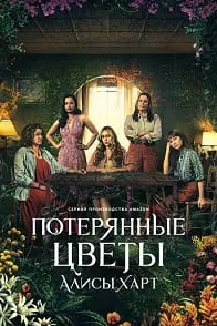 Потерянные цветы Элис Харт