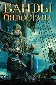 Банды Индостана