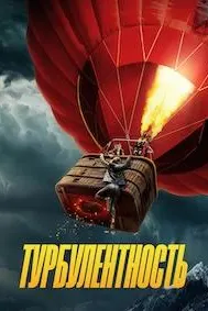 Турбулентность