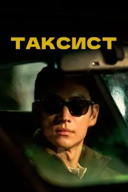 Таксист