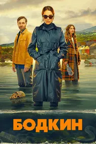 Бодкин