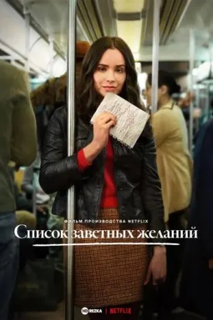 Список заветных желаний