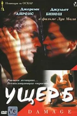 Ущерб
