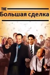 Большая сделка