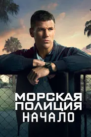 Морская полиция: Начало