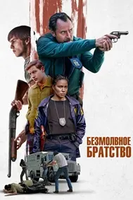 Безмолвное братство