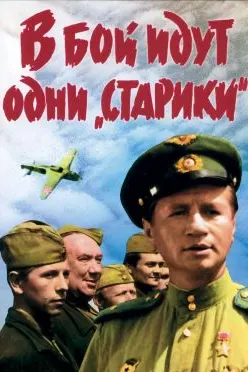 В бой идут одни «старики»