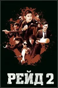 Рейд 2