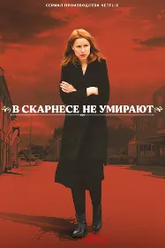 В Скарнесе не умирают