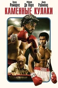 Hands of Stone