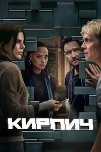 Кирпич