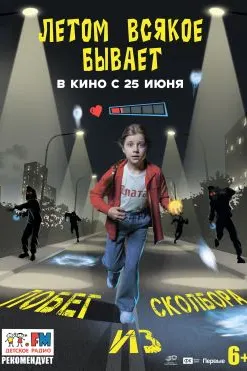 Летом всякое бывает. Побег из Сколбора