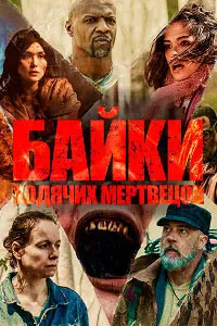 Истории Ходячих Мертвецов