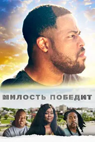 Милость победит
