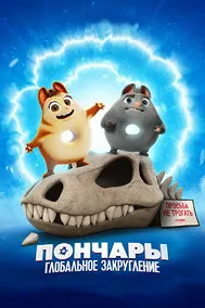 Пончары. Глобальное закругление