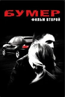 Бумер 2