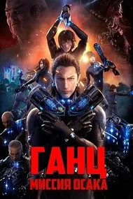 Ганц:О (Ганц: Миссия Осака)
