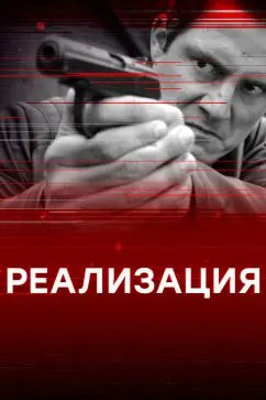 Реализация