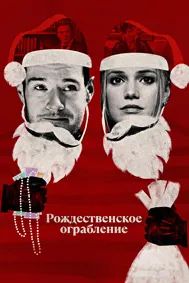 Рождественское ограбление