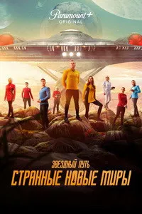 Стартрек / Звёздный путь: Странные новые миры