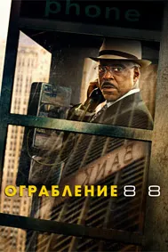 Ограбление 88