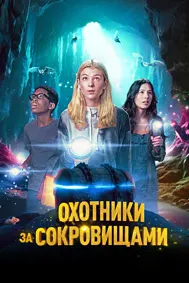 Охотники за сокровищами