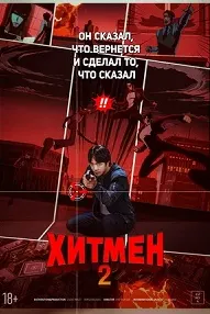 Хитмэн 2