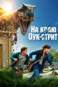 На краю Оук-стрит