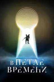 В петле времени (Всё будет по-другому)