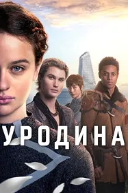 Уродина
