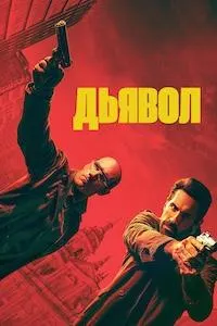 Diablo
