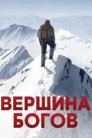 Вершина богов