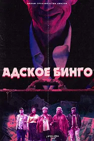Адское бинго