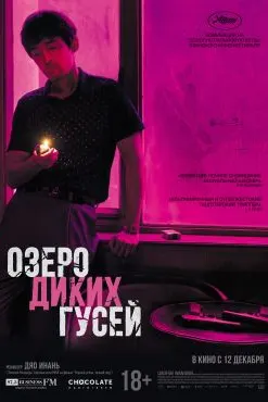 Озеро Диких гусей