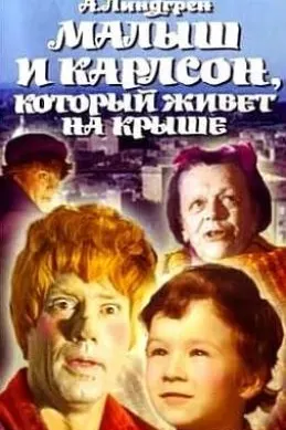 Малыш и Карлсон, который живет на крыше