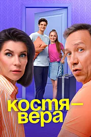 Kostya - Vera