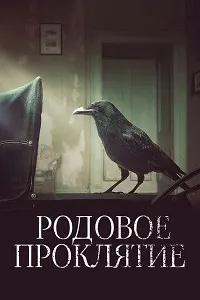 Родовое проклятие
