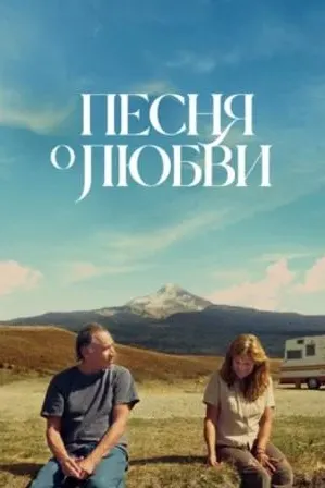 Песня о любви
