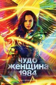 Чудо-женщина: 1984