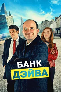 Бонки Дейв