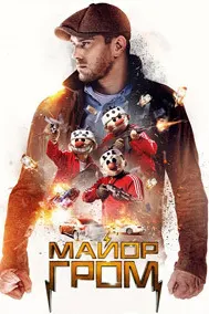 Майор Гром