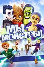 Мы – монстры