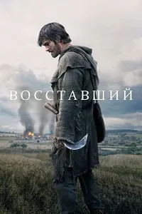 Восставший