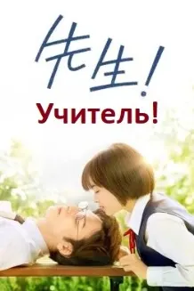 Учитель!