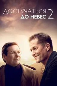 Достучаться до небес 2 (Лучшее впереди)
